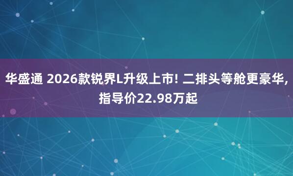 华盛通 2026款锐界L升级上市! 二排头等舱更豪华, 指导价22.98万起